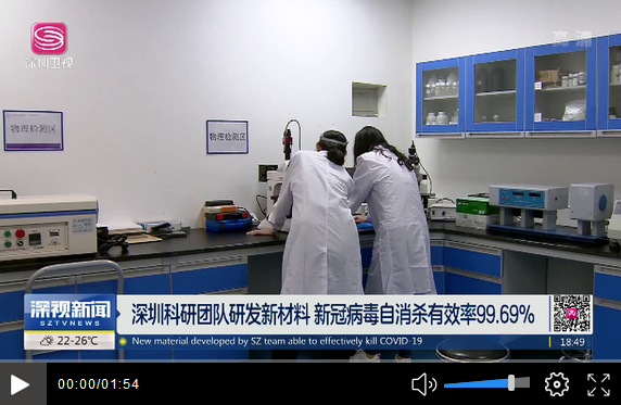 深圳科研团队研发出新型材料 新冠病毒自消杀有效率99.69%